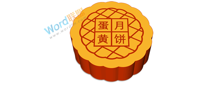 制作中秋月饼,献给大家节日礼物:全民学PPT